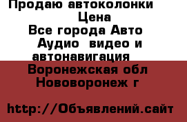 Продаю автоколонки Hertz dcx 690 › Цена ­ 3 000 - Все города Авто » Аудио, видео и автонавигация   . Воронежская обл.,Нововоронеж г.